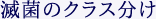 滅菌のクラス分け