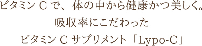 ビタミンCで、体の中から健康かつ美しく。吸収率にこだわったビタミンCサプリメント「Lypo-C」