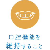 口腔機能を維持すること