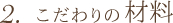 こだわりの材料