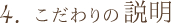 こだわりの説明