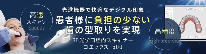 先進機器で快適なデジタル印象 患者様に負担の少ない歯の型取りを実現 3D光学口腔内スキャナーコエックスi500