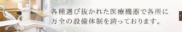 選び抜かれた医療機器設備