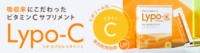 吸収率にこだわったビタミンCサプリメント Lypo-C（リポ カプセル　ビタミンC）