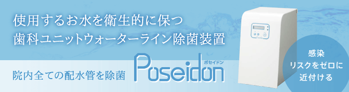 感染リスクをゼロへ近付ける歯科ユニットウォーターライン除菌装置