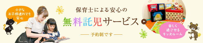 小さなお子様をお連れのお母様も安心の託児サービス