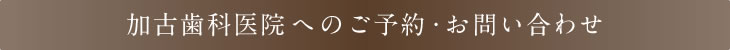 ご予約・お問い合わせ