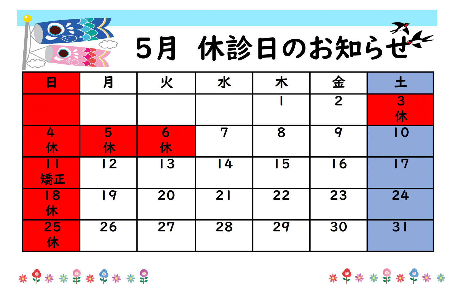 休診日のお知らせ