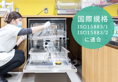 国際規格「ISO15883/1」「ISO15883/2」に適合