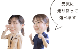元気に走り回って遊べます