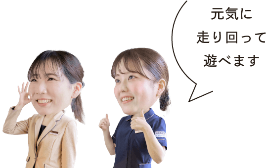 元気に走り回って遊べます