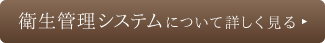 衛生管理システムについて詳しく見る