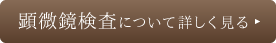 顕微鏡検査について詳しく見る