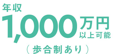 1,000万円以上可能（歩合制あり）