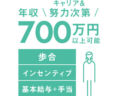 キャリア&努力次第で年収700万円以上可能