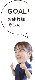 GOAL!お疲れ様でした