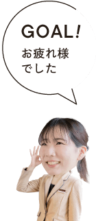 GOAL!お疲れ様でした