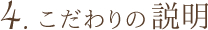 4.こだわりの説明