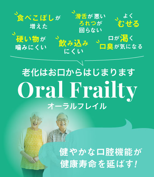 オーラルフレイル：老化はお口からはじまります