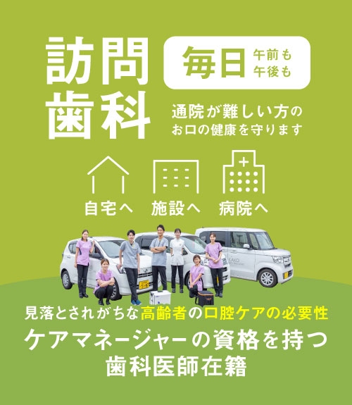 訪問歯科：ケアマネージャーの資格を持つ歯科医師在籍