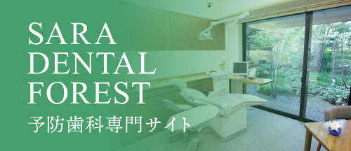 SARA DENTAL FOREST：予防歯科専門サイト