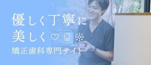 優しく丁寧に美しく：矯正歯科専門サイト