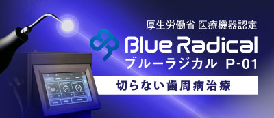 厚生労働省 医療機器認定 ブルーラジカル P-01：切らない歯周病治療