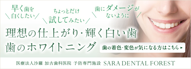 医療法人沙羅 加古歯科医院 予防専門施設 ホワイトニングコース