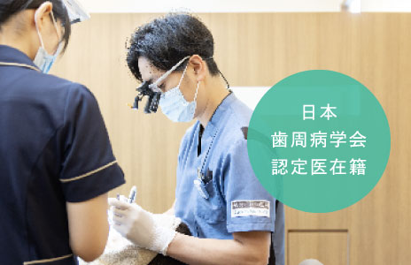 日本歯周病学会認定医在籍