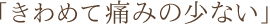 痛みに配慮