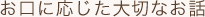 お口に応じた大切なお話