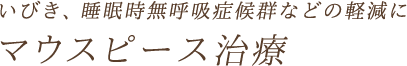 いびき、睡眠時無呼吸症候群などの軽減に「マウスピース治療」