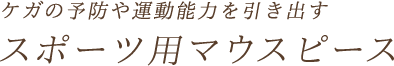 ケガの予防や運動能力を引き出す「スポーツ用マウスピース」