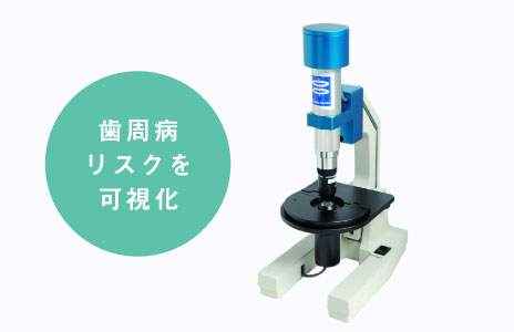 歯周病リスクを可視化