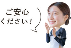 ご安心ください！