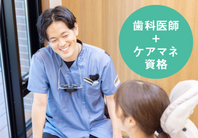 歯科医師+ケアマネ資格
