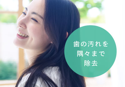 歯の汚れを隅々まで除去