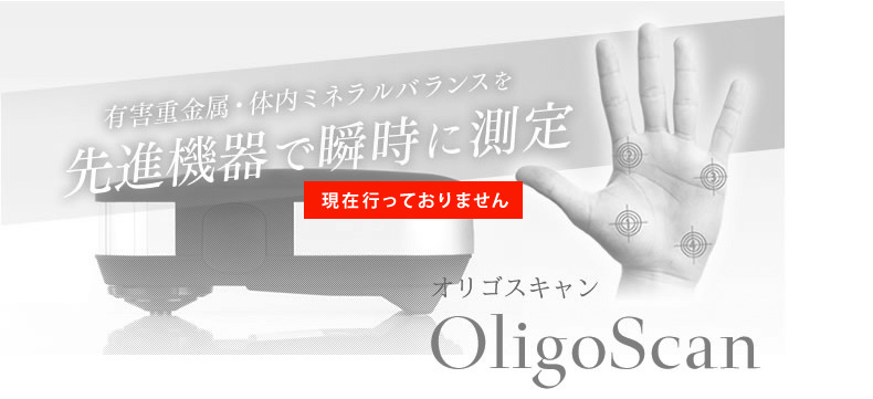 OligoScan（オリゴスキャン）