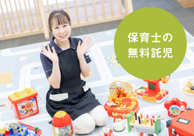 保育士の無料託児