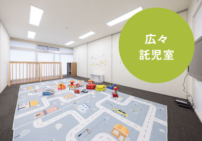 広々託児室