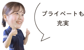 しっかり休んでリフレッシュ