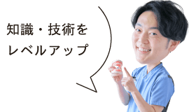 知識・技術をレベルアップ