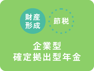 企業型確定拠出型年金（財産形成・節税）