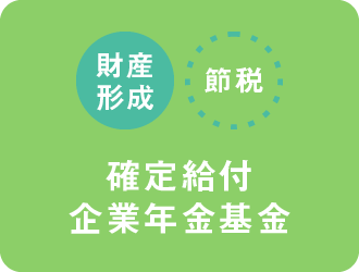 確定給付企業年金基金（財産形成・節税）