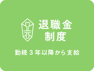 退職金制度（勤続3年以降から支給）