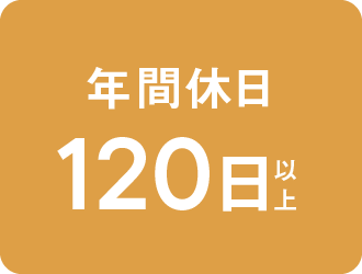 年間休日120日以上