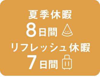 夏季休暇最大8日間（GW・年末年始）