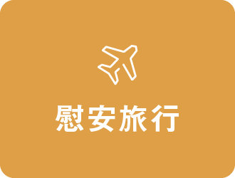 慰安旅行