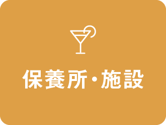 保養所・施設
