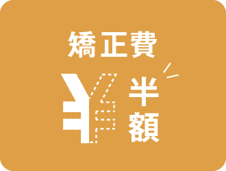 矯正費半額